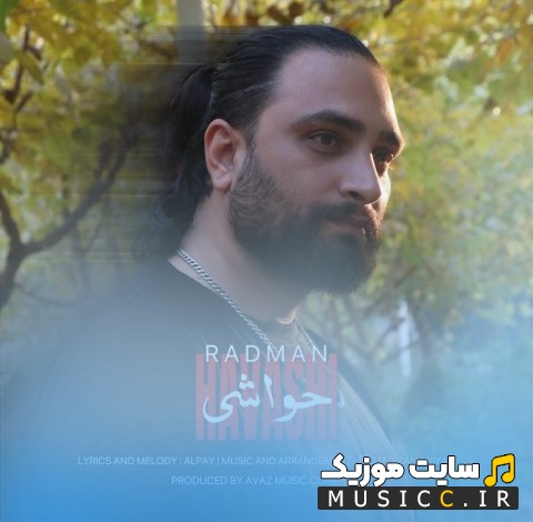 آهنگ جدید حواشی از رادمان + کیفیت عالی 320 و متن